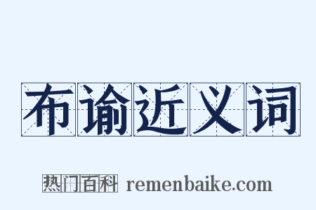 布谕近义词是什么意思的图片